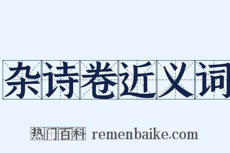 杂诗卷近义词是什么意思的图片